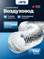 Воздуховод гибкий алюминиевый неизолированный для вентиляции AFS ALUAFS.70 (203 мм диаметр, 10 метров длина)