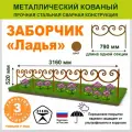 Заборчик декоративный садовый