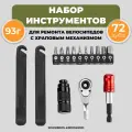 Набор велосипедных инструментов ROCKBROS 72, черный, 16 предметов