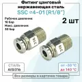 Фитинг прямой SSC 4мм - R1/8 нержавеющая сталь AISI316, цанговый, Пневмофитинг NBPT, Набор 2шт