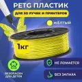 Пластик в катушке Funtasy (PETG,1.75 мм,1 кг) , цвет Желтый, пластик для для 3д ручки, 3д принтера , картридж , леска , для творчества