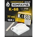 Компаунд силиконовый К-68 НПК стэп двухкомпонентный белый для герметизации электронных компонентов и радиоприборов, 104 г/77 мл