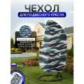 Чехол на подвесное кресло до 120 см в диаметре омон