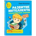 Васильева Л.Л. Развитие интеллекта. Тренировочные задания. Авторский курс: для детей 4-5 лет мягкий русский язык