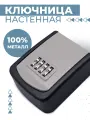 Ключница Boomshakalaka настенная, металлическая, сейф для ключей, с кодовым замком, цвет серый
