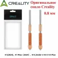 Оригинальное сопло Creality для 3D принтера Creality K1/K1C/K1 Max 0,8мм