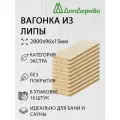 Вагонка липа 2800х96х15мм Дом Дерева кат. Экстра упаковка 10шт.