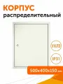 Корпус металлический с монтажной панелью Стандарт ЩМП-2-1 IP31 500х400х150, 1шт