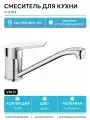 Смеситель для кухни VIKO V-6703