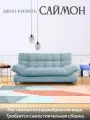 Диван кровать Саймон (сам-ая сборка)-ортопедический (бирюза) с ящиком для белья, пружинный блок, клик-кляк, 204х95х102