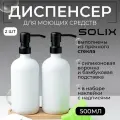 Дозатор для жидкого мыла SOLIX, набор белых стеклянных дозаторов для мыла 2шт