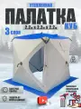 Зимняя утепленная трехслойная палатка куб 2,2 х 2,2 х2,2 м, трехместная