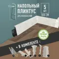 Плинтус напольный, 5шт 1000x71,5 мм, с кабель-каналом , цвет Дуб Кавказский
