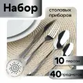 Набор столовых приборов серебро - на 10 персон, 40 предметов