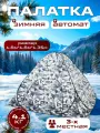 Палатка 3-х местная, зимняя, автоматическая, 1,8мх1,8мх1,35м,