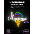 Неоновая вывеска Мороженое