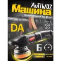 Полировальная машинка AUTIWOZ W02PO52, 6 скоростей, случайное орбитальное вращение, угольная щетка