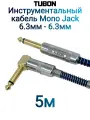 Инструментальный Кабель TUBON Моно 6.3 мм jack (M) L Угловой - 6.3 мм jack (M) Моно Тканевая оплетка J007 Синий 5м