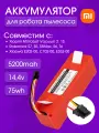Аккумулятор BRR-2P4S-5200S для пылесосов Xiaomi Mi Robot Vacuum, Vacuum 2, Roborock Sweep One, S51, T6, S52 / 5200mAh