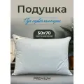 Подушка 50х70 для сна бриз пуховая натуральная