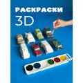 3D-раскраски машинки 8 шт, кисточка, краски