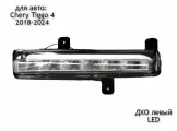 Противотуманная фара (ДХО) диодная (LED) левая для Chery Tiggo 4 2018-2024