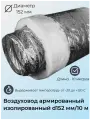 Воздуховод Суплер, гибкий, армированный, изолированый, диаметр 152мм, длина 10м