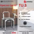 Кресло-стул туалет Ortonica TU3, складное, противоскользящие ножки, 130 кг