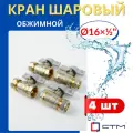 Кран шаровый 16х1/2 цанга, внутренняя резьба, ручка-бабочка (СТМ) 4шт.