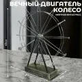 Подарки Маятник-антистресс Колесо. Вечный двигатель (41 х 37 см)