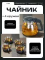 Чайник для заваривания чая с 4 чашками набор из термостойкого стекла