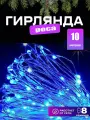 Гирлянда Роса, белый прозрачный провод, синий свет, 10 метров