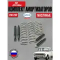 Амортизаторы 4шт и пружины 4шт ВАЗ 2101, 2103, 2105-2107