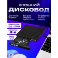 Внешний оптический привод, для CD/DVD/VCD, USB 3.0, с картридером
