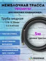 Межблочная трасса премиум 1/4 и 1/2 - 5 м, для кондиционера 12-18 BTU