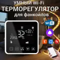 Универсальный Wi-Fi пульт управления двух/четырехтрубным фанкойлом Ya-T005B, черный