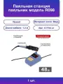 1шт. Паяльная станция °C 230 В/48 Вт