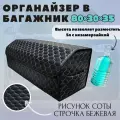 Органайзер в багажник машины, 80*30*30 см, рисунок соты черные/ строчка бежевая.