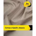 Ткань сетка стрейч для шитья и рукоделия 3 м*150 см, цвет коричневый