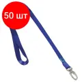 Комплект 50 шт, Лента для бейджей, 45 см, металлический карабин, синяя, BRAUBERG, 235737