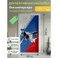 Крылья победы : Декоративная Наклейка, 210х80 см