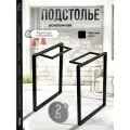 Подстолье для стола усиленное 71x55 см, 2 шт. регулировка высоты, черное,