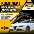 Дворники автомобильные для Alfa Romeo Stelvio 949 / 2016 2017 2018 2019 2020 2021 2022 2023 2024 / Бескаркасные щетки стеклоочистителя комплект 650 450 мм Альфа Ромео Стелвио