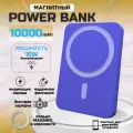 Беспроводной повербанк Внешний PowerBank аккумулятор MagSafe 10000 мАч Быстрая зарядка Магнитный аккумулятор