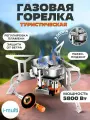 Горелка туристическая газовая мощная 9000 W. без газа
