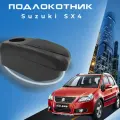 Подлокотник для Suzuki SX4 / Сузуки СИкс4 (2006-2015), органайзер, 6 USB для зарядки гаджетов, крепление в подстаканник