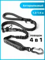 Поводок для собак Антирывковый с усиленным карабином 4 в 1 для средних и крупных пород, 1,2-1,5 метра, черный, PUZIKOV / пузиков