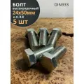 Болт высокопрочный М24х50 ОЦ к. п.8.8 DIN933 (5 шт.)
