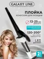 Плойка GALAXY GL4614 , коническая насадка, керамическое покрытие, 45Вт, 200 градусов, 1 режим, длина шнура 1,94м