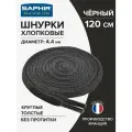 Шнурки Saphir хлопковые круглые толстые без пропитки 120 см, диаметр 4,4 мм, цвет 01 черный